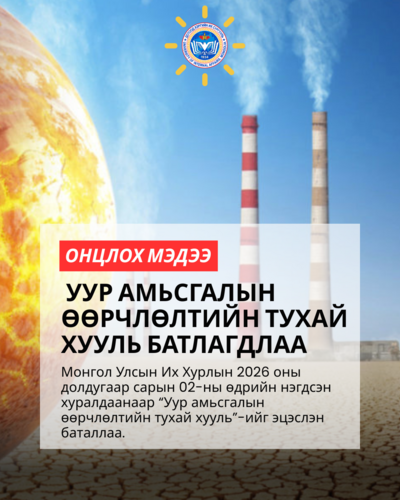 Уур амьсгалын өөрчлөлтийн тухай анхны хуулиа баталлаа